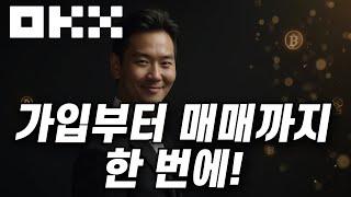 OKX 사용법ㅣ가입 전 이 영상 안 보면 후회합니다