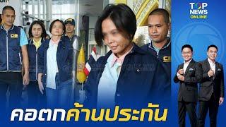 "กฤษอนงค์"คอตก "ตร.กองปราบ"หิ้วตัวฝากขังศาลฯคดีทุจริต  ค้านประกันตัวหวั่นยุ่งเหยิงคดี