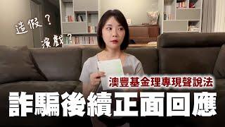 【證據】我被詐騙600萬的後續處理進度  澳豐基金理專親自說明內部情報｜安娜馭房術  @anna_getaway