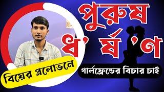 বিয়ের প্রলোভনে পুরুষ ধ 'র্ষ 'ণ,গার্লফ্রেন্ডের বিচার চাই|RJ Nirob|পর্ব-২২৫