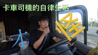 跟風一下 | nana ju的卡車司機的自律生活  才怪