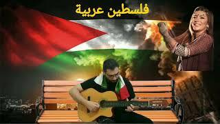 اصالة نصري تغني عربية فلسطين اغنية فلسطين عربية اصالة نصري اولى القبلتين اصالة نصري guitar