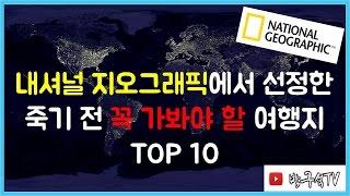 내셔널 지오그래픽에서 선정한 죽기 전 꼭 가봐야 할 여행지 TOP10 [해외여행]