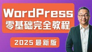 WordPress建站零基础教程，网站设计新手必看！2025最新版！