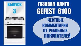 Газовая плита GEFEST 6100 ( выпуск 3 ) Честные комментарии от реальных покупателей