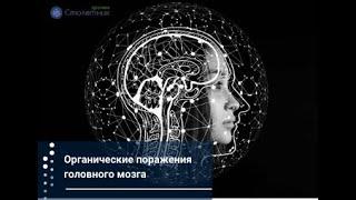 Органические поражения мозга: есть ли шанс на восстановление?