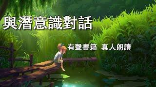 01《與潛意識對話》有聲書,真人朗讀,在綫聽書