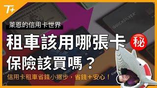 租車想省錢，該用哪張美國信用卡？保險好貴，有哪些是應該要買的呢？