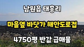 서귀포시 남원읍 태흥리 마을옆 바닷가 해안도로접 4750평 반값 급매물 010 4436 0401 제주도부동산 토지 매매 급매물