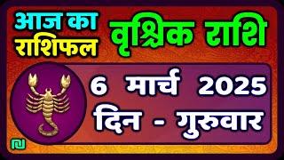 वृश्चिक राशि 6 मार्च 2025|Vrischik Rashi 6 March 2025 |Aaj Ka Vrischik Rashi|#ScarpioHoroscope