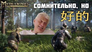 Все что Тебе нужно знать о Myth of Empires | Хорошо или плохо для 2024 #обзор #гайд