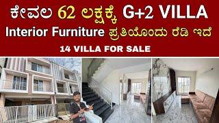 14 VILLA FOR SALE | JUST 62 LAKHS | WITH READY INTERIORS & FURNITURES | LOAN AVAILABLE