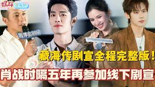【ENG】肖战时隔五年在参加线下剧宣！《藏海传》追剧团全程完整版！全员现场还原名台词好可爱！#肖战 #藏海传 #xiaozhan #综艺 #cdrama