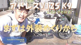 #379  V125 K9のレストア　② まずは外装をめくりましょう。