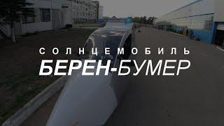 СОЛНЦЕМОБИЛЬ "БЕРЕН - БУМЕР" КЛИП ПЕРВЫЙ