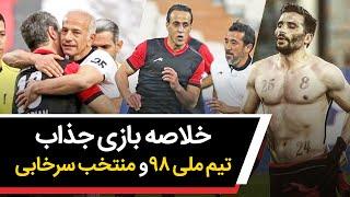 خلاصه بازی جذاب و دیدنی منتخب سرخابی و تیم ملی 98 - عجب گلی زد علی کریمی 