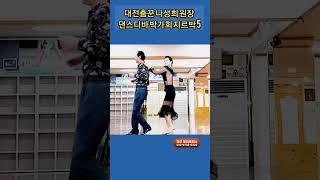 대전춤꾼 리듬지르박 5 K dance socialdance