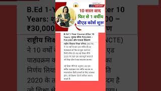 B.Ed Course 1 साल का हुआ 2025   1 Year b.ed course new education policy 