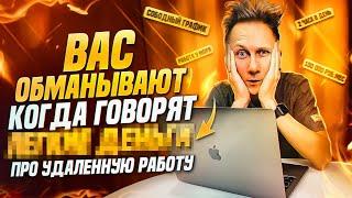 ЧЕСТНАЯ ПРАВДА ПРО УДАЛЕННУЮ РАБОТУ! Отзыв удаленщика с 9 летним опытом.