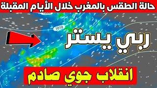 حالة الطقس في المغرب ليوم الخميس 24 اكتوبر 2024 : انقلاب جوي هائل بالمغرب: والأيام القادمة