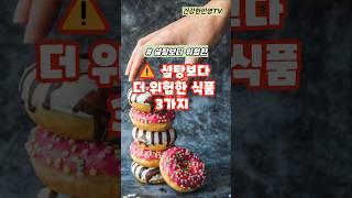 설탕보다 더 위험한 식품 3가지#건강 #건강정보 #shorts