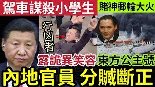 中國大鑊！爆多宗「報復社會」男子駕車撞小學「多名學生家長傷亡」山西官員「開會分贓」被斷正！東方公主號「滔天大火」港產片賭神「電影取景地！」20/11內地猛料「看中國新聞快訊」#睇大陸