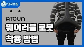 [한국렌탈] 편리함과 편안함을 동시에! 똑똑한 서포터 웨어러블 #2 | 착용 방법 안내 | [사용 Tip]