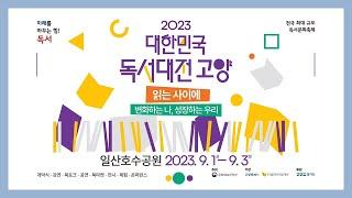 [영상제작/영상촬영/스튜디오] 2023 대한민국 독서대전 고양 스팟 홍보영상