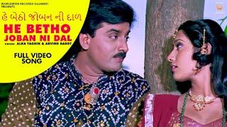 He Betho Joban Ni Dal #Alka Yagnik #Arvind Barot | Mandavda Ropavo Mana Raj Gujarati #VideoSong 2020