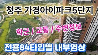 가경아이파크5단지입지분석 및 84타입별 내부영상을 준비했습니다.