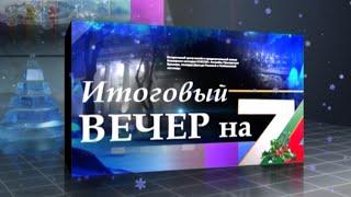 «Итоговый вечер на 7». Мария Ковалева, Вячеслав Касим, Евгений Лысый