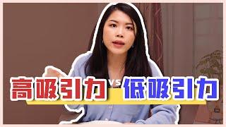 如何辨认我是否有吸引力？高价值女人和低价值女人的差别