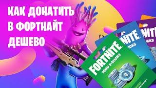 КАК КУПИТЬ В БАКСЫ В FORTNITE ДЕШЕВО (КАК ДОНАТИТЬ В ФОРТНАЙТ В РОССИИ)