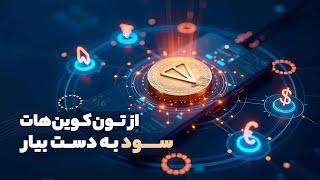 آموزش استیک کردن تون کوین | آموزش تون کیپر: قسمت ۶