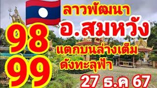 ตำลาวอ.สมหวัง อดใจไม่อยู่ปล่อยต่อหลังแตก 98 บน 99 ล่าง 27/12/67