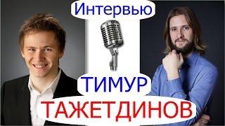 Интервью с $ миллионером. Тимур Тажетдинов - секреты ютуб