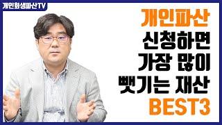 개인파산 신청하면 가장 많이 뺏기는 재산 BEST 3