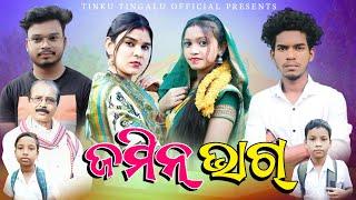 Jamin Bhag // ଜମିନ୍ ଭାଗ୍ // Tinku Tingalu // Sambalpuri Comedy