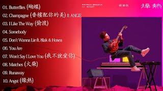 派偉俊 Patrick Brasca | 燥熱 Angst (2020 專輯) Full Album | 派偉俊好聽的10首歌