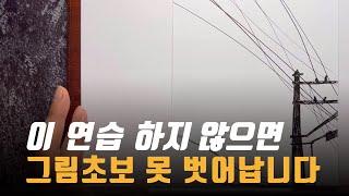 드로잉 가장 기본이 되는 선연습