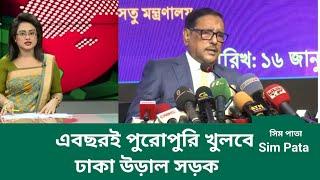 এবছরই পুরোপুরি খুলবে ঢাকা উড়াল সড়ক || ওবায়দুল কাদের || Sim Pata News