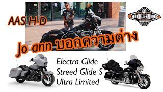 jo ann สุดสวย มาบอกความแตก Electra/Ultra Limited/Streed Glide Special ว่าต่างกันยังไง