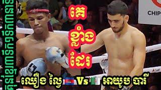 Choeung Lwai Kun Khmer [Cambodia] Vs  [Algeria] Ayoub Bari - Admin Sao Kun Khmer Boxing