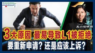 这三大原因最易导致L1签证被拒 | L1签证被拒如何应对 | 重新申请还是上诉？ | L1签证被拒原因与后续应对策略全解析 | 移民美国