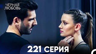 Черная Любовь 221 Серия (Русский Дубляж) - FULL HD