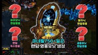 (3인용맵 솔플) 이맵의 공략은 미친듯이 돈벌고 랜덤영웅유닛만 주구장창 뽑아주면 됩니다.