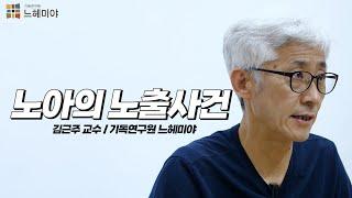 [#생각과기도] 노아의 노출사건  (김근주 교수, 기독연구원 느헤미야)