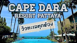 เคปดารารีสอร์ทพัทยา ที่พักสวยติดหาด ต้องมาพักถึงจะรู้ ( Cape Dara Resort )