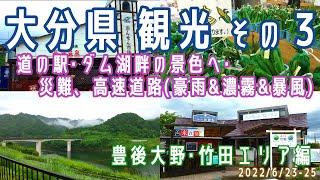 [Oita sightseeing(2 nights 3 days)#3]Bungo Ono/Takeda area※2022.6.23-25