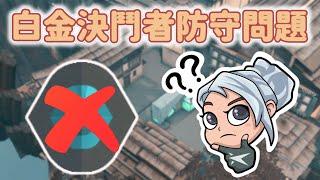 白金覆盤  不敢拚的決鬥者  | 特戰矯正班 吉米篇 | 【KaiJun0109 楷俊】特戰英豪